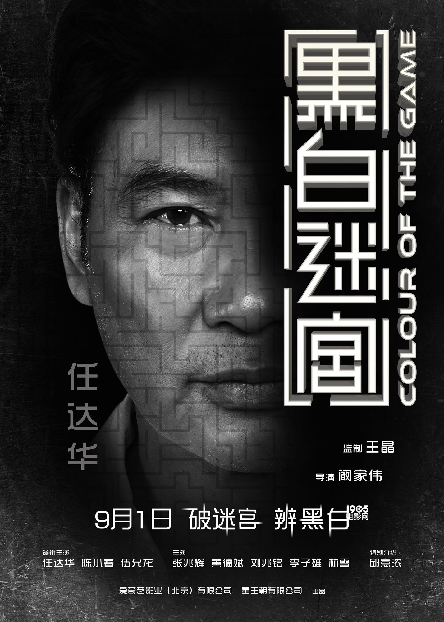 王晶监制《黑白迷宫》定档9.1 任达华陈小春主演