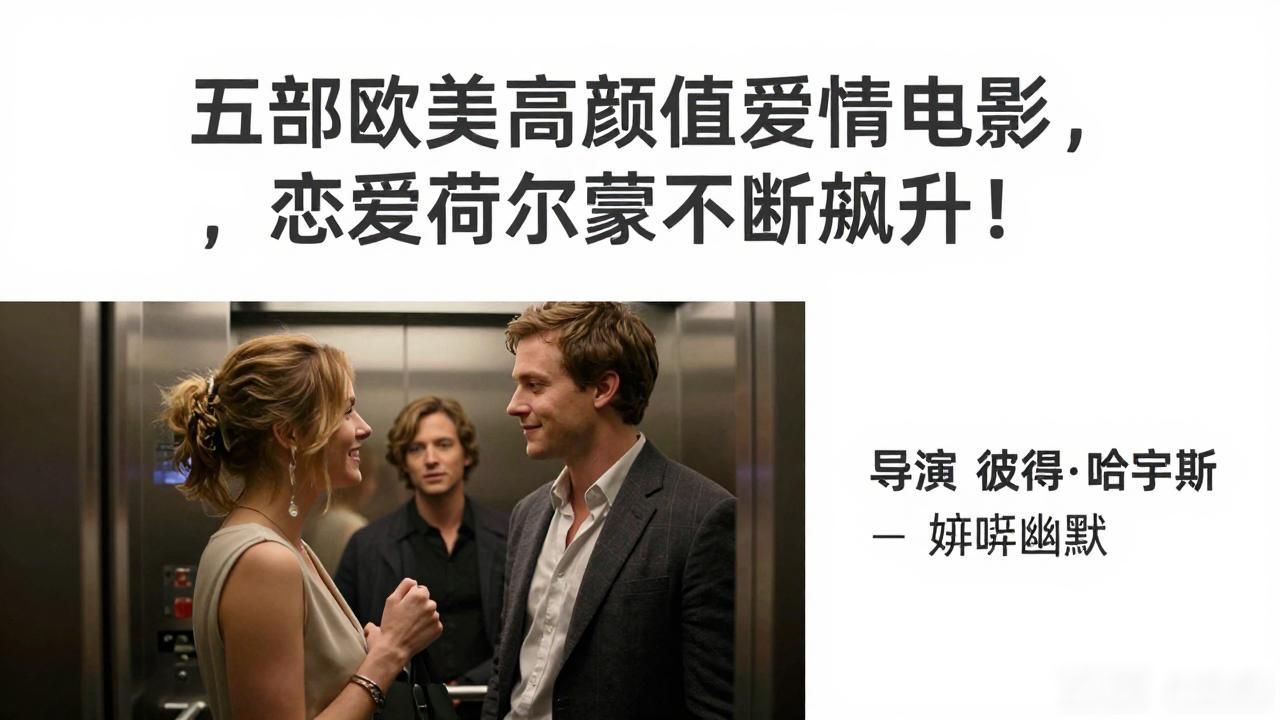 欧美绝伦推理爱情片_欧美大尺度爱情电影推荐_高颜值爱情电影推荐