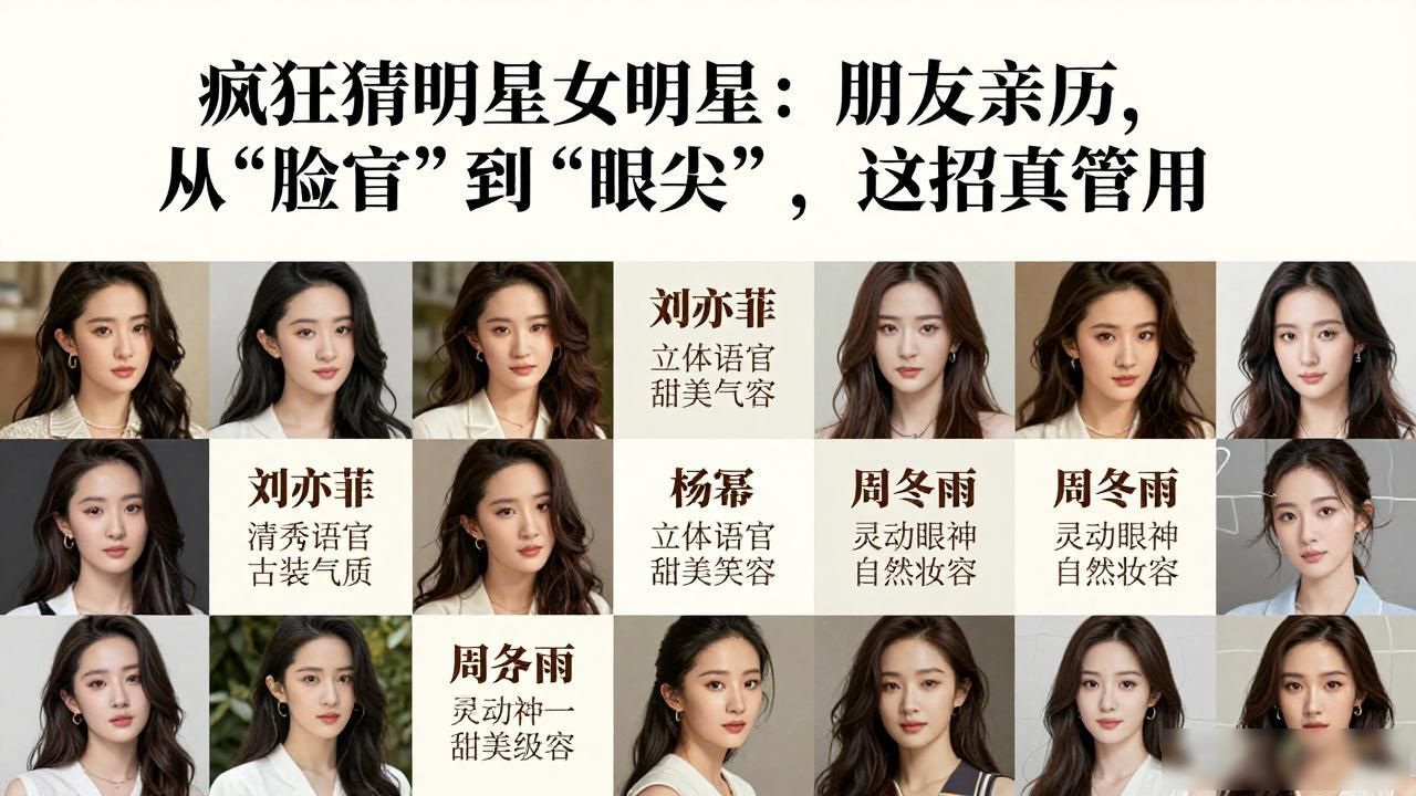 疯狂猜明星女明星_疯狂明星猜歌_疯狂猜明星演员是谁